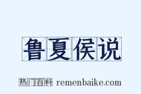 鲁夏侯说是什么意思的图片